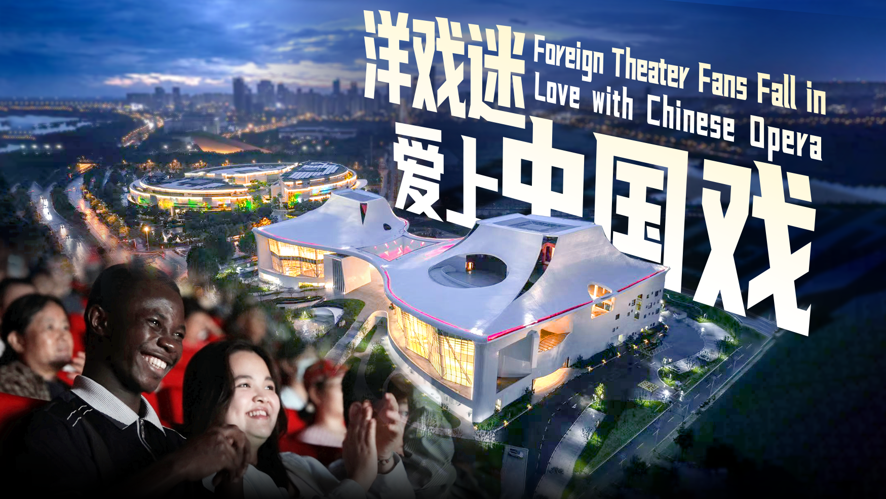 Why International theater fans are loving Chinese opera